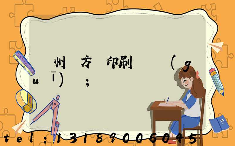 廣州東方紅印刷廠 規(guī)劃